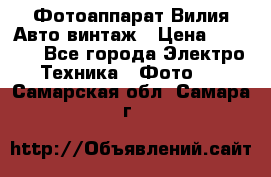 Фотоаппарат Вилия-Авто винтаж › Цена ­ 1 000 - Все города Электро-Техника » Фото   . Самарская обл.,Самара г.